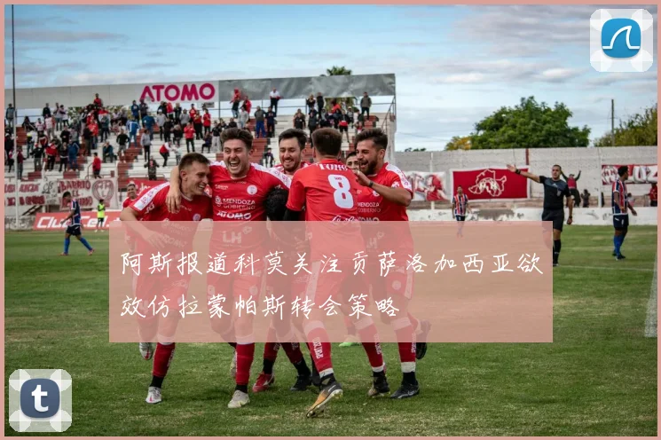 阿斯报道科莫关注贡萨洛加西亚欲效仿拉蒙帕斯转会策略