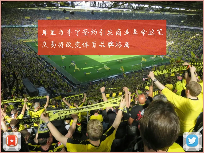 库里与李宁签约引发商业革命这笔交易将改变体育品牌格局