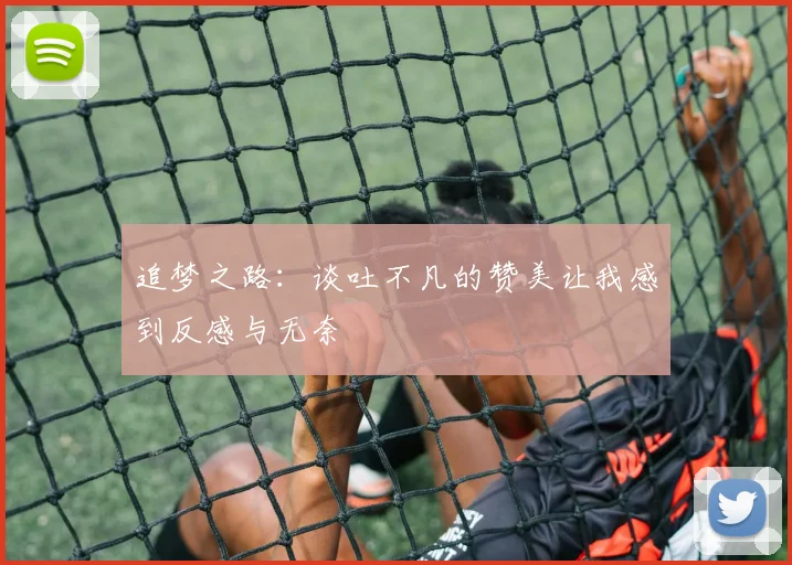 追梦之路：谈吐不凡的赞美让我感到反感与无奈