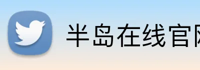 半岛在线官网登录 Logo